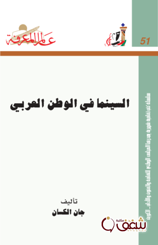 سلسلة السينما في الوطن العربي  051 للمؤلف جان الكسان